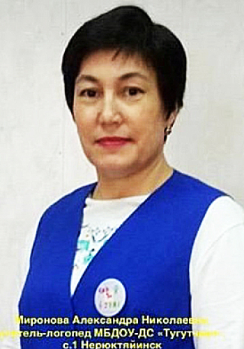 МИРОНОВА Александра Николаевна